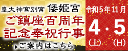 倭姫宮ご鎮座百周年記念奉祝行事（秋の例大祭）