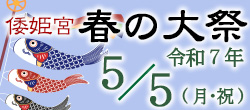 令和７年倭姫宮春の大祭