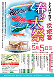 倭姫宮春の大祭のご案内