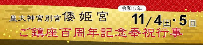 倭姫宮　ご鎮座100年記念奉祝行事