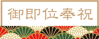 春の大祭